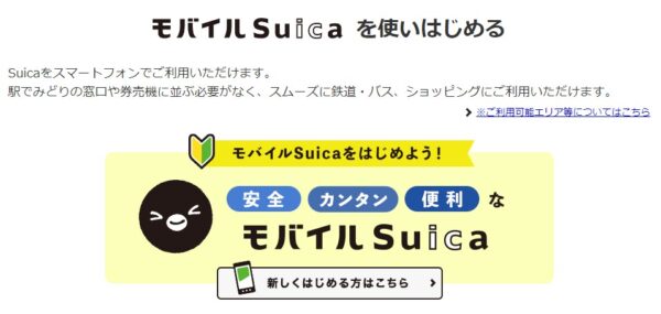 モバイルSuica