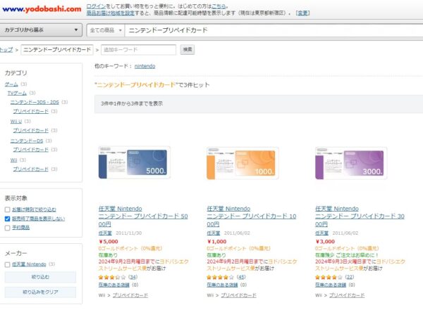 ヨドバシカメラニンテンドープリペイドカード