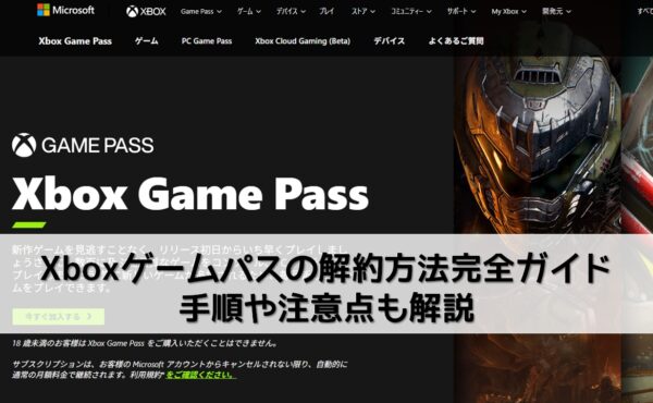 Xboxゲームパスの解約方法を完全ガイド！手順や注意点も解説