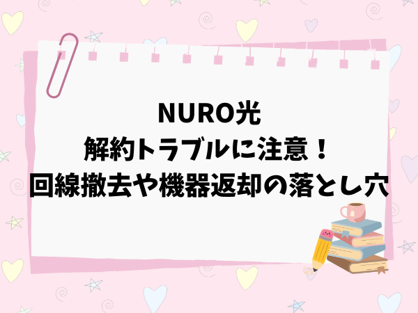 NURO光の解約トラブルに注意！回線撤去や機器返却の落とし穴